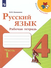 |19| Русский язык 4 класс. Рабочая тетрадь. В двух частях (ФП2019 "ИП") Комплект ()