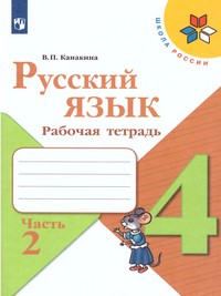 Русский язык 4 класс. Рабочая тетрадь. В двух частях. Часть 2 (ФП2019 "ИП")