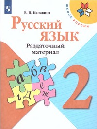 |19| Русский язык 2 класс. Раздаточный материал (ФП2022) ()