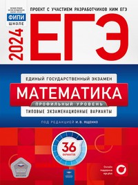 ЕГЭ 2024 Математика 36 вариантов Профильный уровень (Нац. образование)