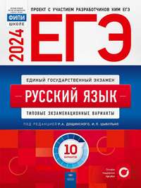 ЕГЭ 2024 Русский язык 10 вариантов (60х90/8) (Нац. образование)