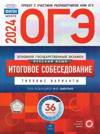 ОГЭ 2024 Русский язык. Итоговое собеседование. 36 вариантов (Нац. образование)