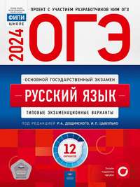 ОГЭ 2024 Русский язык. 12 вариантов (60х90/8) (Нац. образование)