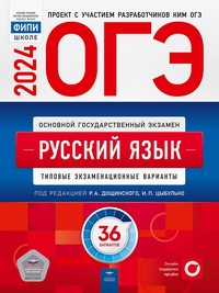 ОГЭ 2024 Русский язык. 36 вариантов (60х90/8) (Нац. образование)