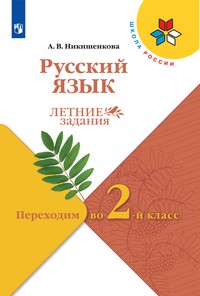 Канакина Русский язык. Летние задания. Переходим во 2-й класс (ФП2022)