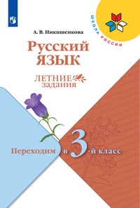 Канакина Русский язык. Летние задания. Переходим в 3-й класс.(ФП2022)
