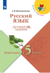 |21| Канакина Русский язык. Летние задания. Переходим в 5-й класс.(ФП2022) ()
