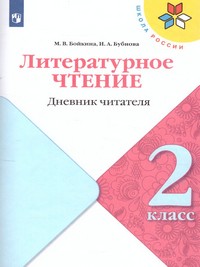 Климанова Литературное чтение 2 класс. Дневник читателя (ФП2022) )