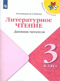 Климанова Литературное чтение 3 класс. Дневник читателя (ФП2022))