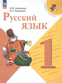 Русский язык 1 класс.(ФП2022)