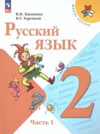 Русский язык 2 класс. в 2 частях (ФП2022) Комплект