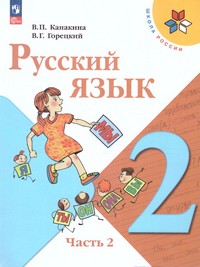 Русский язык 2 класс. ч.2. (ФП2022)