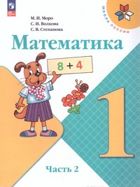 Математика 1 класс. в 2-х ч., ч. 2 (ФП2022)