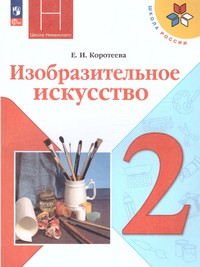 Неменская Изобразительное искусство. 2 класс. Учебник (ФП2022)