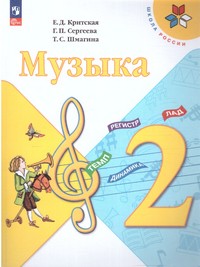 |28||29||30| Музыка 2 класс. Учебник с online приложением (ФП2022) ()