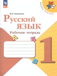 Русский язык 1 класс. Рабочая тетрадь (ФП2022)