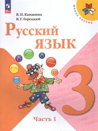 Русский язык 3 класс. Учебник. В 2-х ч (ФП2022) Комплект