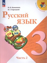 Русский язык 3 класс. Учебник. В 2-х ч. Часть 2(ФП2022)