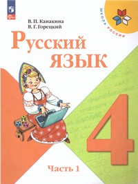 Русский язык 4 класс. Учебник. В 2-х частях (ФП2022) Комплект