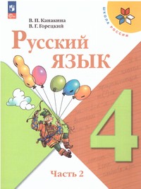 Русский язык 4 класс. Учебник. В 2-х ч. Часть 2(ФП2022)