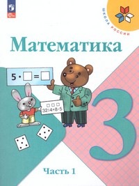 Математика 3 класс. Учебник. В 2 частях (ФП2022) Комплект