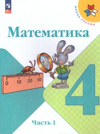Математика 4 класс. Учебник. В 2 ч (ФП2022) Комплект