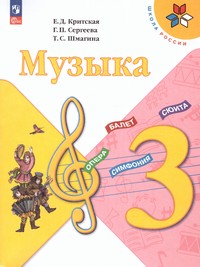 Музыка 3 класс. Учебник (ФП2022)