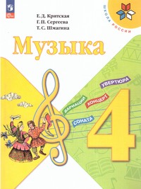 |28||29||30| Музыка 4 класс. Учебник (ФП2022) ()