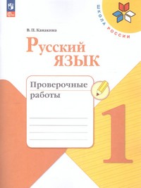 Русский язык 1 класс. Проверочные работы (ФП2022)