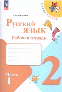 |19| Русский язык 2 класс. Рабочая тетрадь В двух частях (ФП2022) Комплект ()