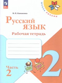 Русский язык 2 класс. Рабочая тетрадь В двух частях. Часть 2 (ФП2022)