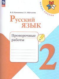 Русский язык 2 класс. Проверочные работы (ФП2022)
