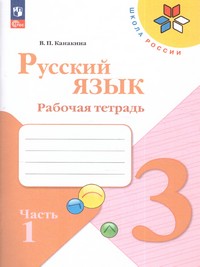 Русский язык 3 класс. Рабочая тетрадь. В двух частях (ФП2022) Комплект