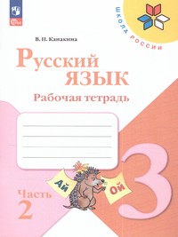Русский язык 3 класс. Рабочая тетрадь. В двух частях. Часть 2(ФП2022)