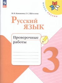 |19||20| Русский язык 3 класс. Проверочные работы(ФП2022) ()