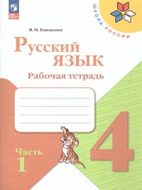 |19| Русский язык 4 класс. Рабочая тетрадь. В двух частях (ФП2022) Комплект ()
