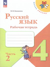 Русский язык 4 класс. Рабочая тетрадь. В двух частях. Часть 2(ФП2022)