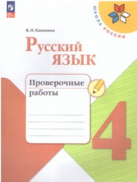 Русский язык 4 класс. Проверочные работы (ФП2022)