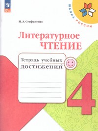 Климанова Литературное чтение 4 класс.Тетрадь учебных достижений(ФП2022)