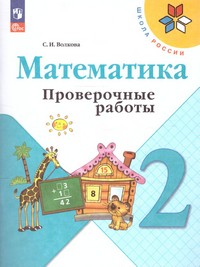 |12| Проверочные работы по математике 2 кл (ФП2022) ()