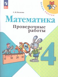 |12| Проверочные работы по математике 4 кл (ФП2022) ()