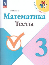 |12| Математика 3 класс. Тесты (ФП2022) ()