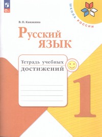 |19| Русский язык 1 класс. Тетрадь учебных достижений (ФП2022) ()