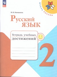 Русский язык 2 класс. Тетрадь учебных достижений(ФП2022)