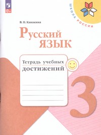 |19| Русский язык 3 класс. Тетрадь учебных достижений(ФП2022) ()