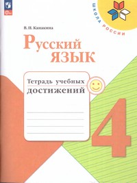 Русский язык 4 кл Тетрадь учебных достижений (ФП2022)